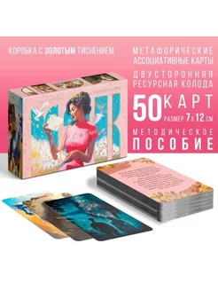 Метафорические ассоциативные карты, 50 шт, 16+