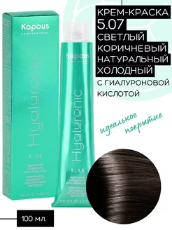 Крем-краска Hyaluronic № 5.07 Светлый коричнево-холодный