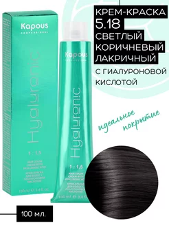 Крем-краска Hyaluronic № 5.18 Светло-коричневый лакричный