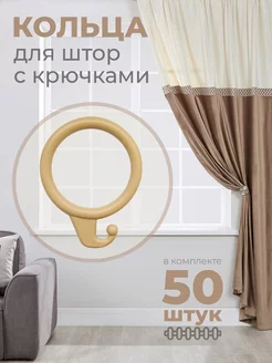 Кольца для штор с крючками KONTIMI 249200524 купить за 279 ₽ в интернет-магазине Wildberries