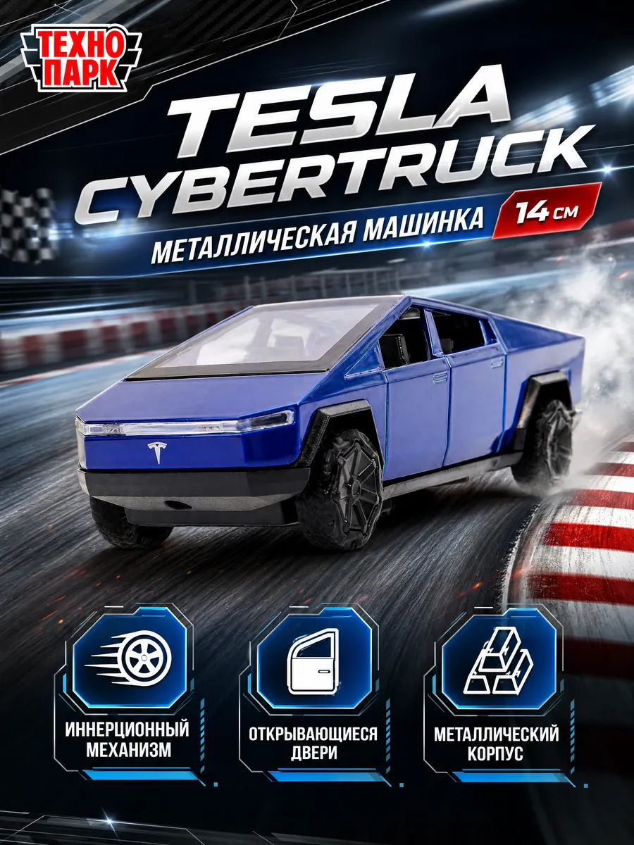 Металлическая инерционная машина tesla cybertruck 13,7см
