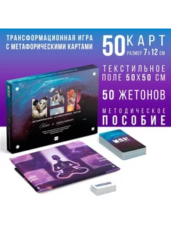 Трансформационная игра для работы с подсознанием