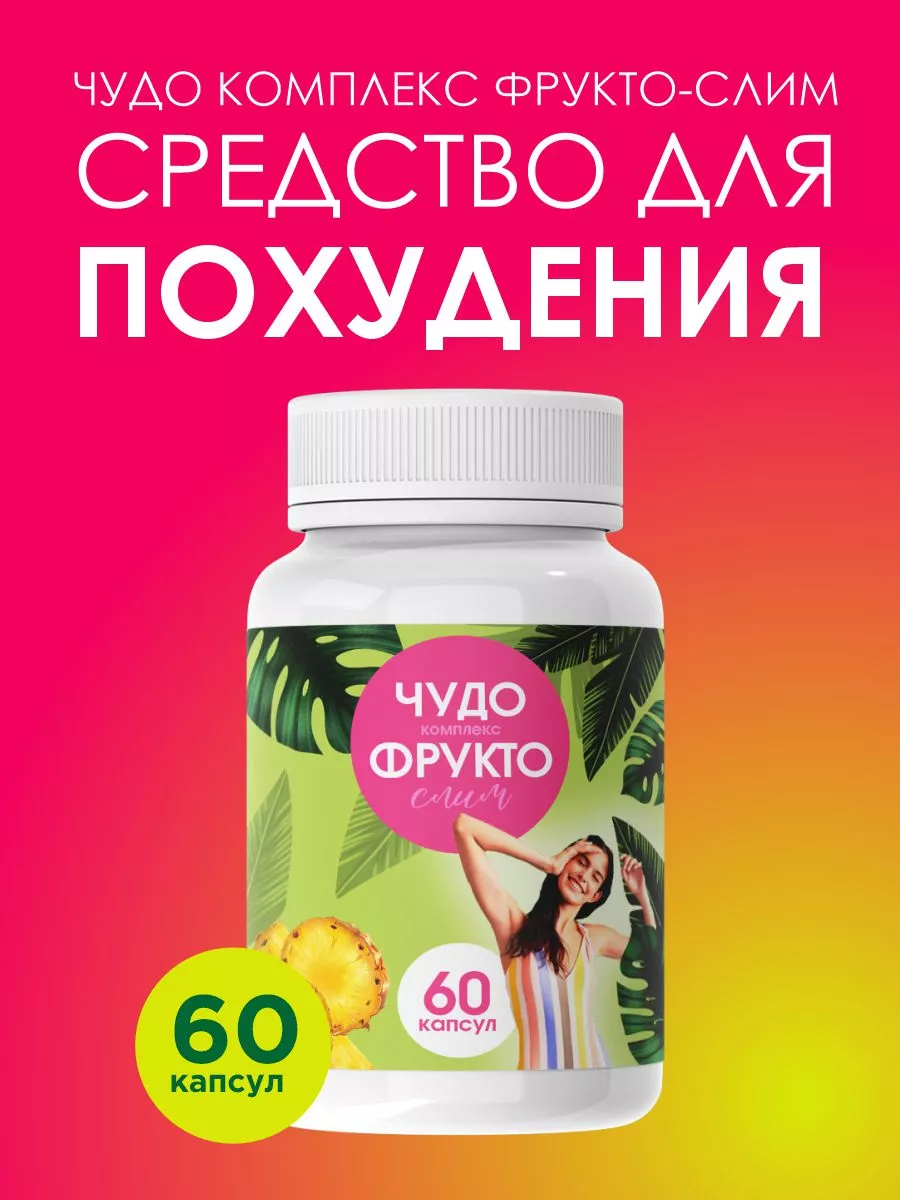 Жиросжигатель Чудо фрукт...