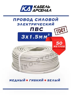 Провод электрический ПВС 3х1.5 ГОСТ 50 метров Кабель-Арсенал 249201794 купить за 3 408 ₽ в интернет-магазине Wildberries