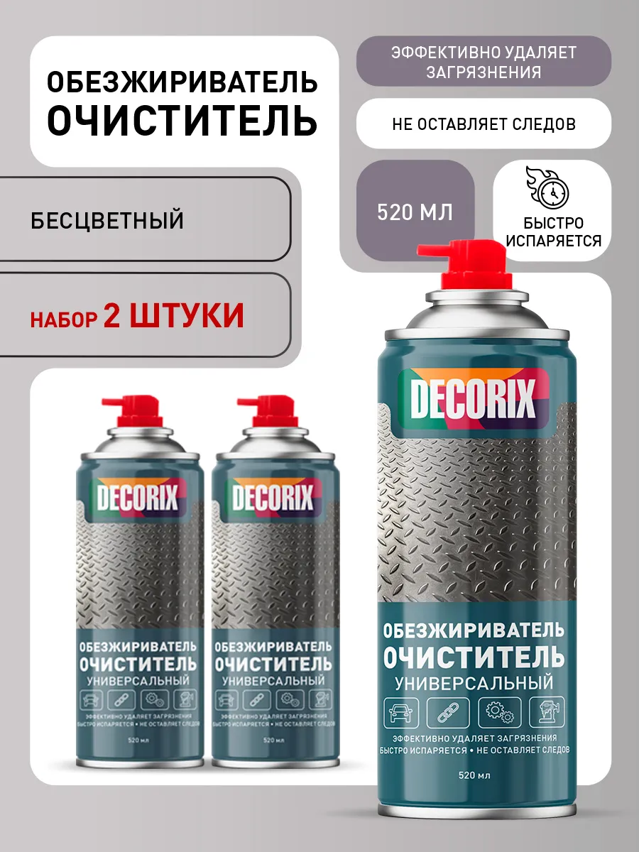 Аэрозольный обезжириватель-очиститель 520 мл, 2 шт.
