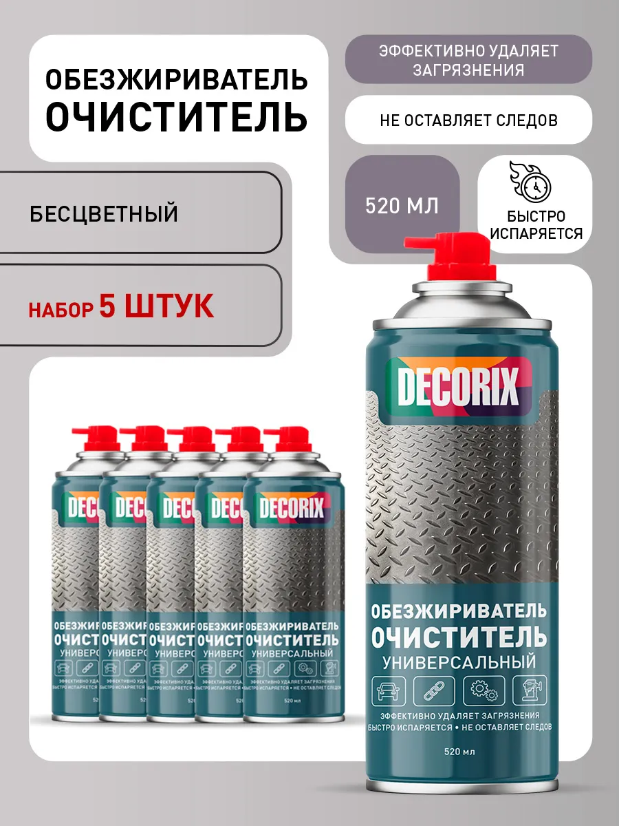 Аэрозольный обезжириватель-очиститель 520 мл, 5 шт.