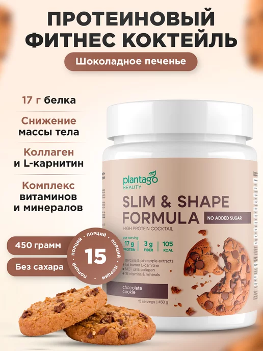 Plantago Коктейль протеиновый для похудения, Шоколадное Печенье, 450 г