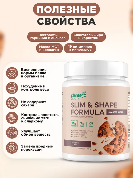 Plantago Коктейль протеиновый для похудения, Шоколадное Печенье, 450 г, фото 2