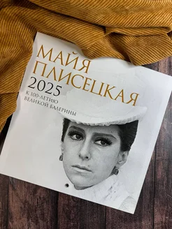 Майя Плисецкая. К 100-летию великой балерины