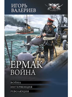 Ермак. Война