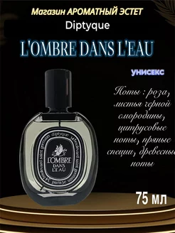 Духи DIPTYQUE l'ombre dans l'eau (eau de parfum)