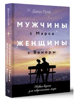 Мужчины с Марса, женщины с Венеры. Новая версия для