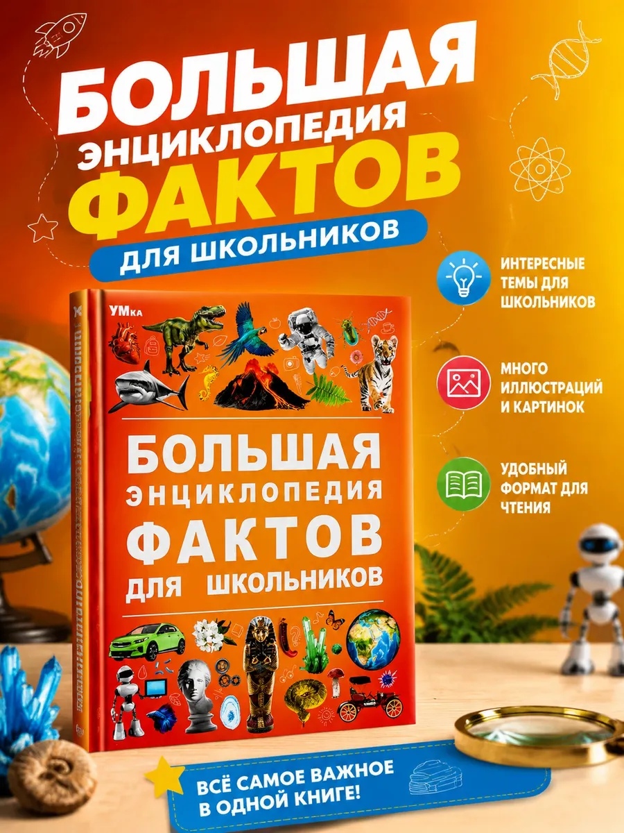 Большая энциклопедия фактов для школьников