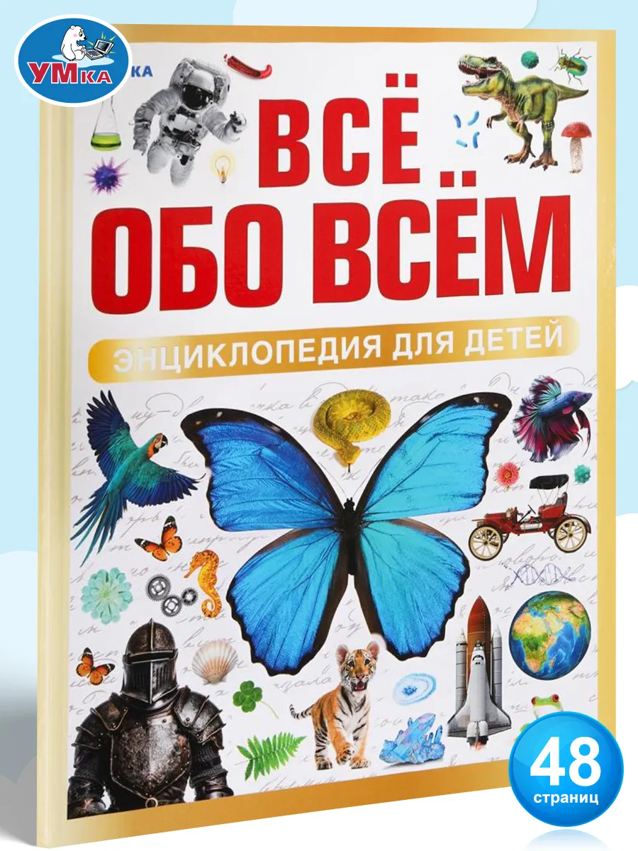 Энциклопедия для детей Всё обо всём