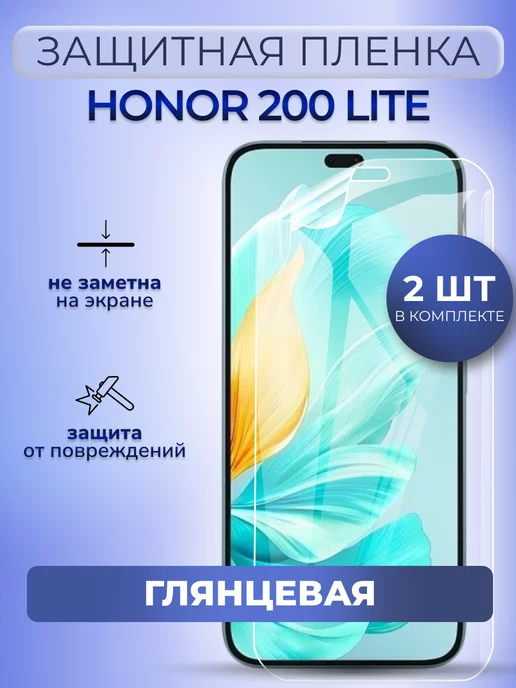 MURAWEI Гидрогелевая пленка глянцевая на Honor 200 Lite, 2 шт, 2 шт
