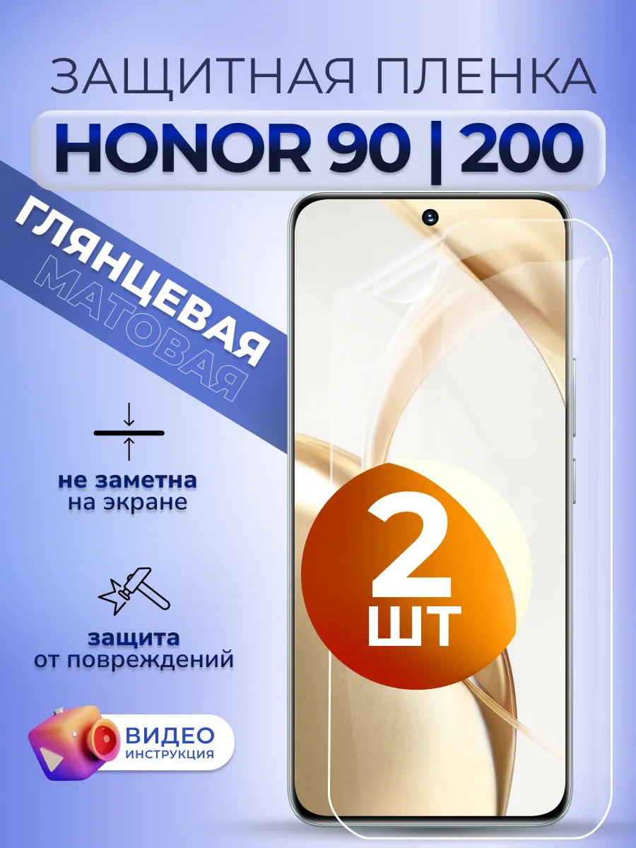 Защитная пленка на Honor 200 90 гидрогелевая глянцевая 2 шт