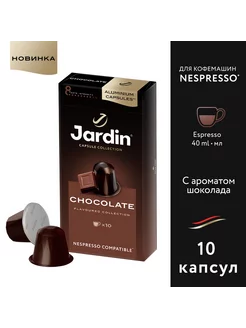 Кофе молотый Chocolate в капсулах, 10 шт