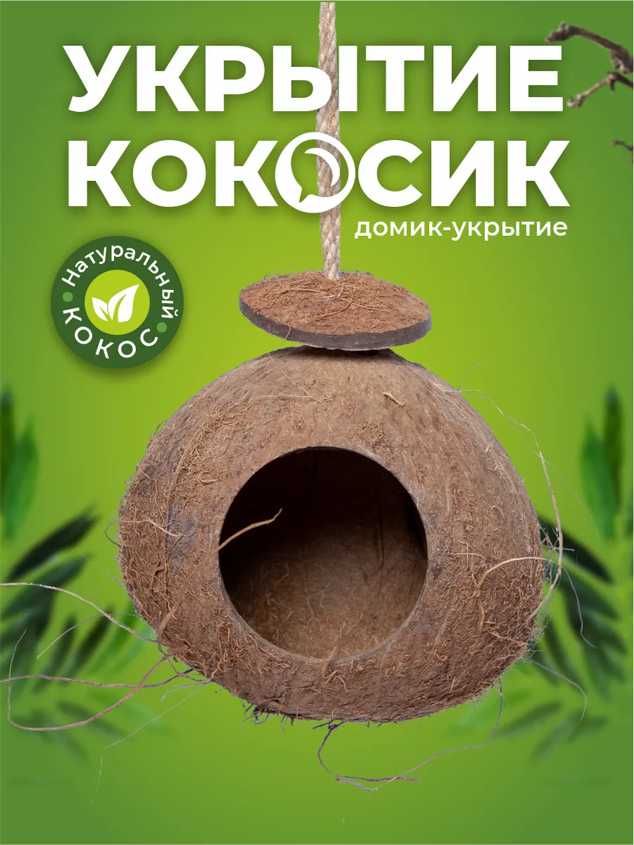 Декор укрытие кокос на веревочке