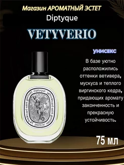 Духи Vetyverio Diptyque Ветиверио Диптик 100мл