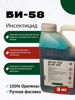 Инсектицид Би-58 от вредителей 10 мл Basf 249205701 купить за 111 ₽ в интернет-магазине Wildberries