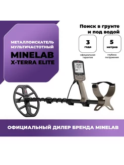 Металлоискатель X-Terra Elite