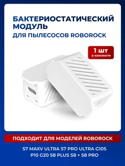 Бактериостатический модуль для пылесоса Roborock 249206084 купить за 802 ₽ в интернет-магазине Wildberries