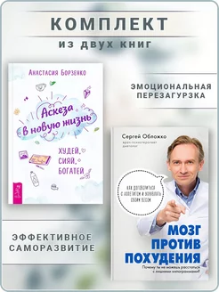 Мозг против похудения + Аскеза в новую жизнь. Худей