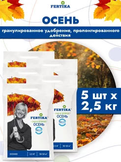 5шт Фертика Осеннее, 2,5 кг. мин. Удобрение Fertika 249206417 купить за 1 877 ₽ в интернет-магазине Wildberries