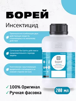 Инсектицид Борей 200 мл AVGUST 249206629 купить за 493 ₽ в интернет-магазине Wildberries