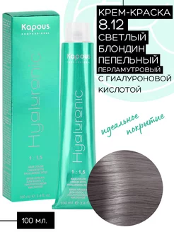 Краска Hyaluronic № 8.12 Светлый блонд пепельный перламутр