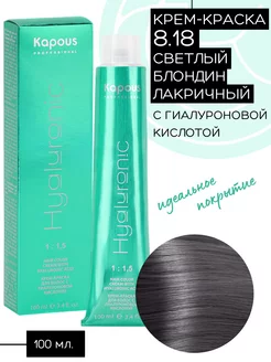 Краска Hyaluronic № 8.18 Светлый блондин лакричный