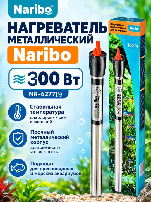 Naribo Нагреватель металлический 300Вт, NR-627719, 300 Вт