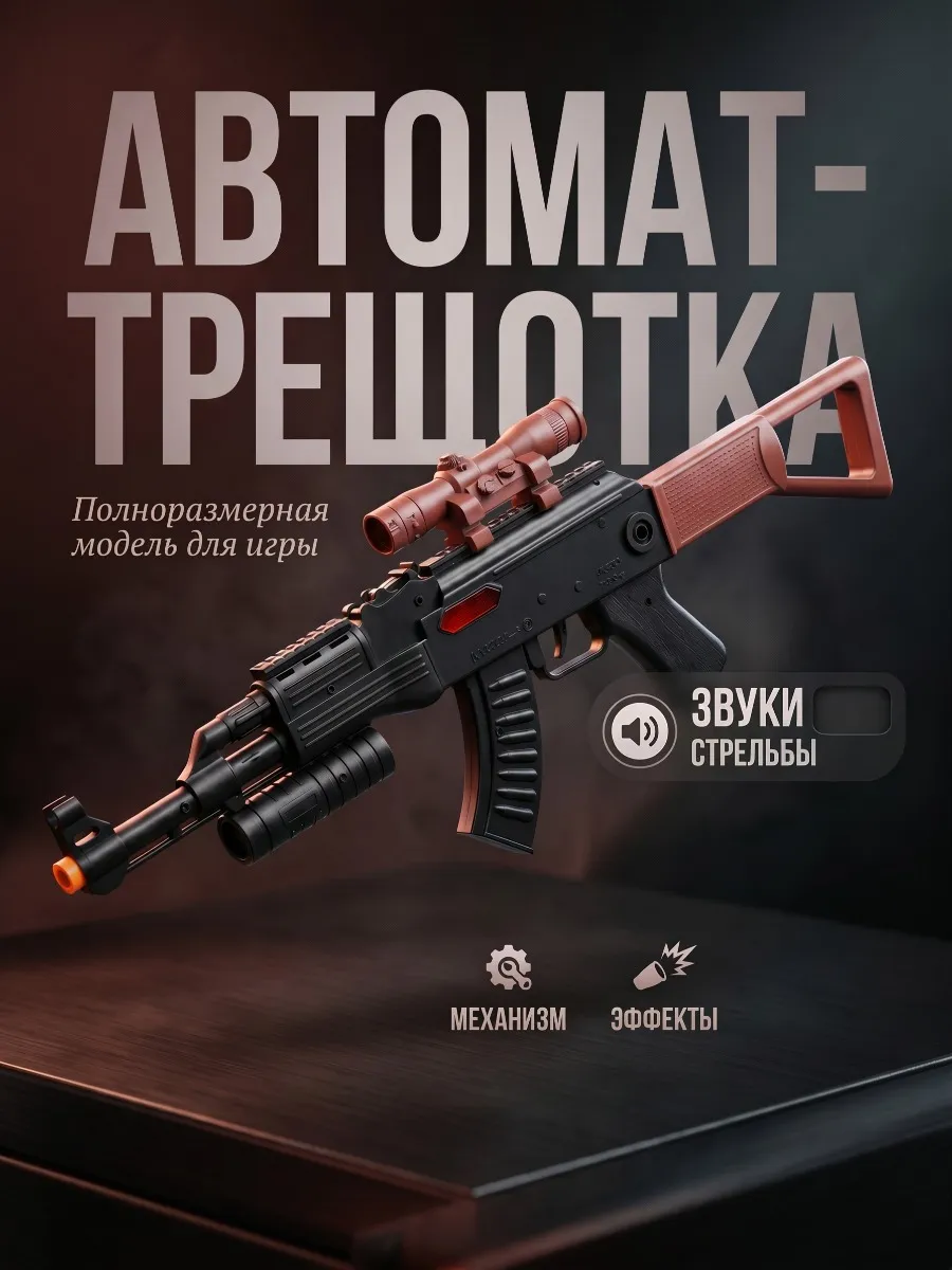 Игрушечное оружие детское автомат трещотка
