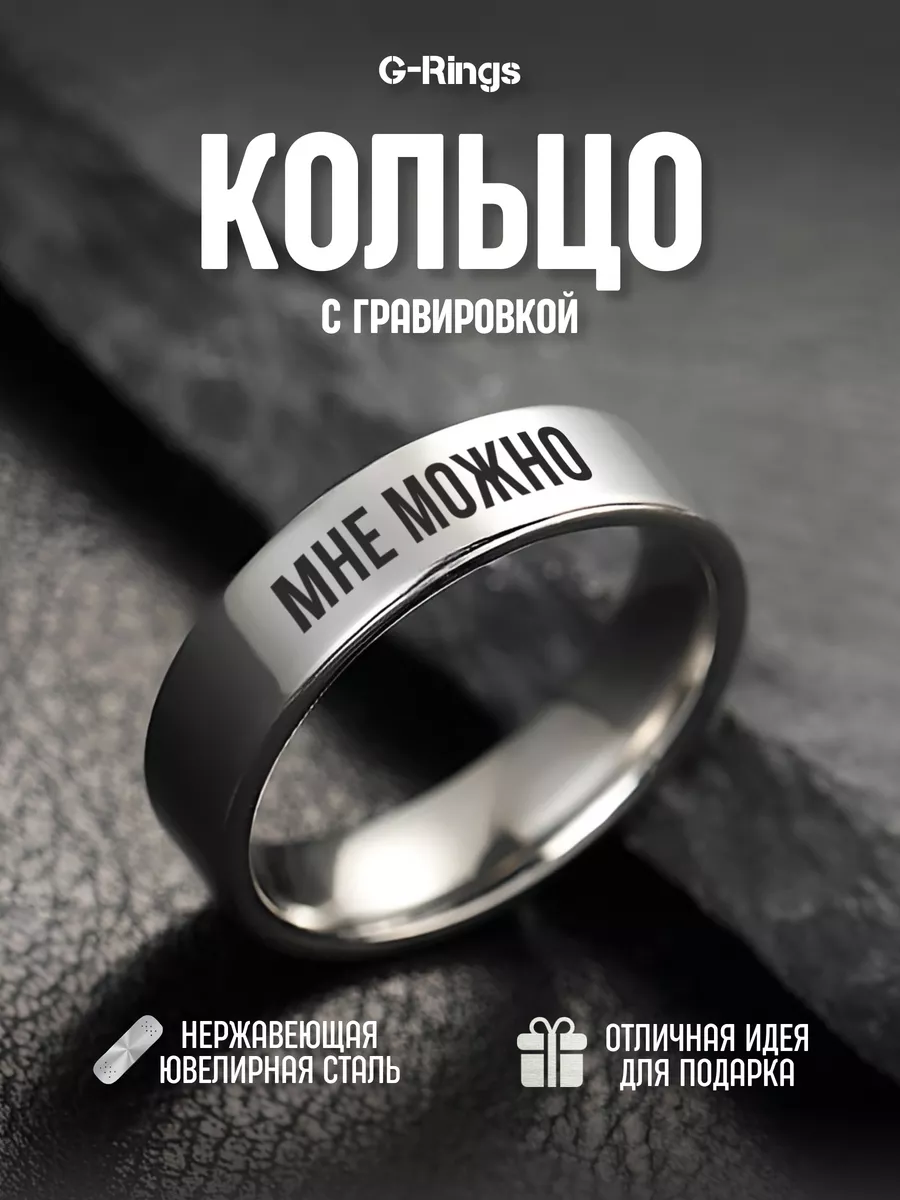 Кольцо Мне Можно бижутерия с гравировкой