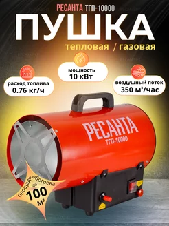 Газовая тепловая пушка ТГП-10000