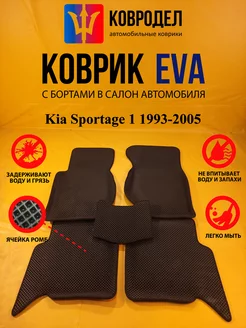 Коврики Ева Kia Sportage 1 1993-2005