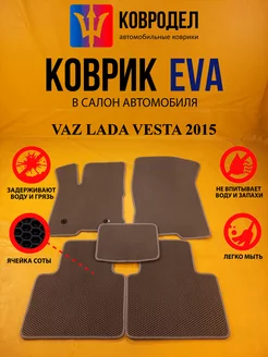 Коврики Ева VAZ LADA VESTA 2015- (седан, кросс и тд)