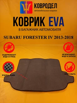 Коврик багажника Ева SUBARU FORESTER IV 2013-201 (БАГАЖНИК)