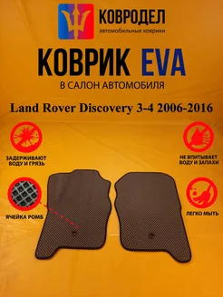 Коврики Ева Land Rover Discovery 3-4 2006-2016