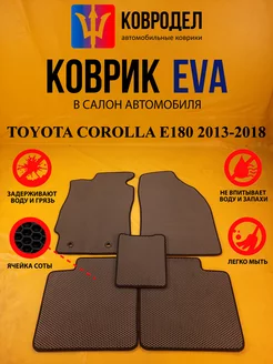 Коврики Ева TOYOTA COROLLA E180 2013-2018