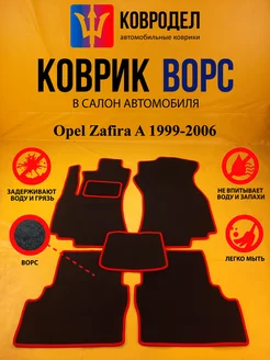 Коврики Ворсовые Opel Zafira A 1999-2006