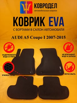 Коврики Ева AUDI A5 Coupe I 2007-2015