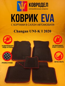 Коврики Ева Changan UNI-K I поколение 2020-