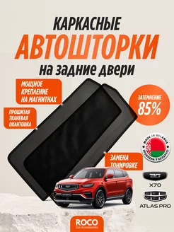 Каркасные Автошторки на GEELY Atlas Pro, Belgee X70, двери ROCOstyle 249210491 купить за 2 248 ₽ в интернет-магазине Wildberries