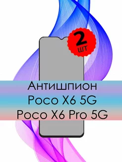 Антишпион стекло для X6 X6 Pro 5G POCO 249210567 купить за 213 ₽ в интернет-магазине Wildberries