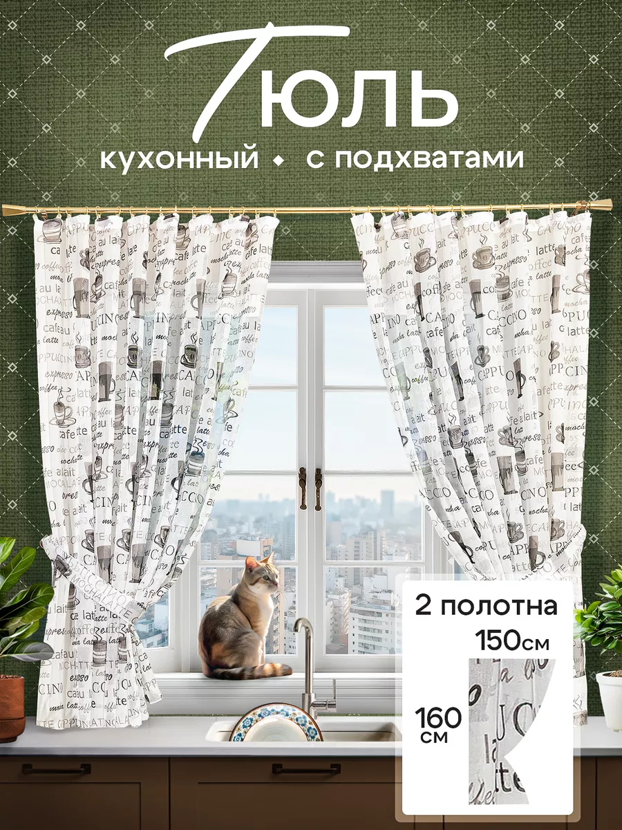 Тюль на кухню короткий с...