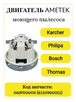 Двигатель Ametek моющего пылесоса Karcher Philips 063700003