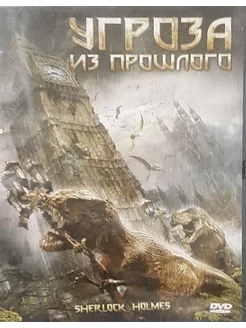 Угроза из прошлого (Лицензия DVD)