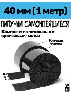 Самоклеящаяся лента липучка 40мм 1 метр Липучка Шоп 249211413 купить за 281 ₽ в интернет-магазине Wildberries