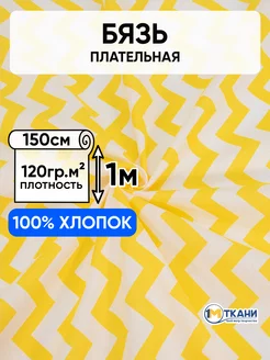 Бязь ткань для шитья плательная 150х100см